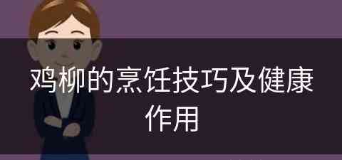 鸡柳的烹饪技巧及健康作用